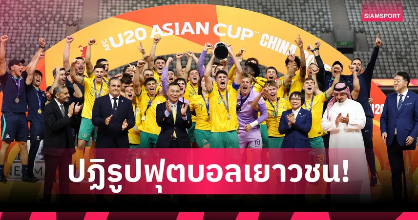 เอเอฟซีปฏิรูป U17-U20 ยกเครื่องระบบเยาวชนเอเชีย