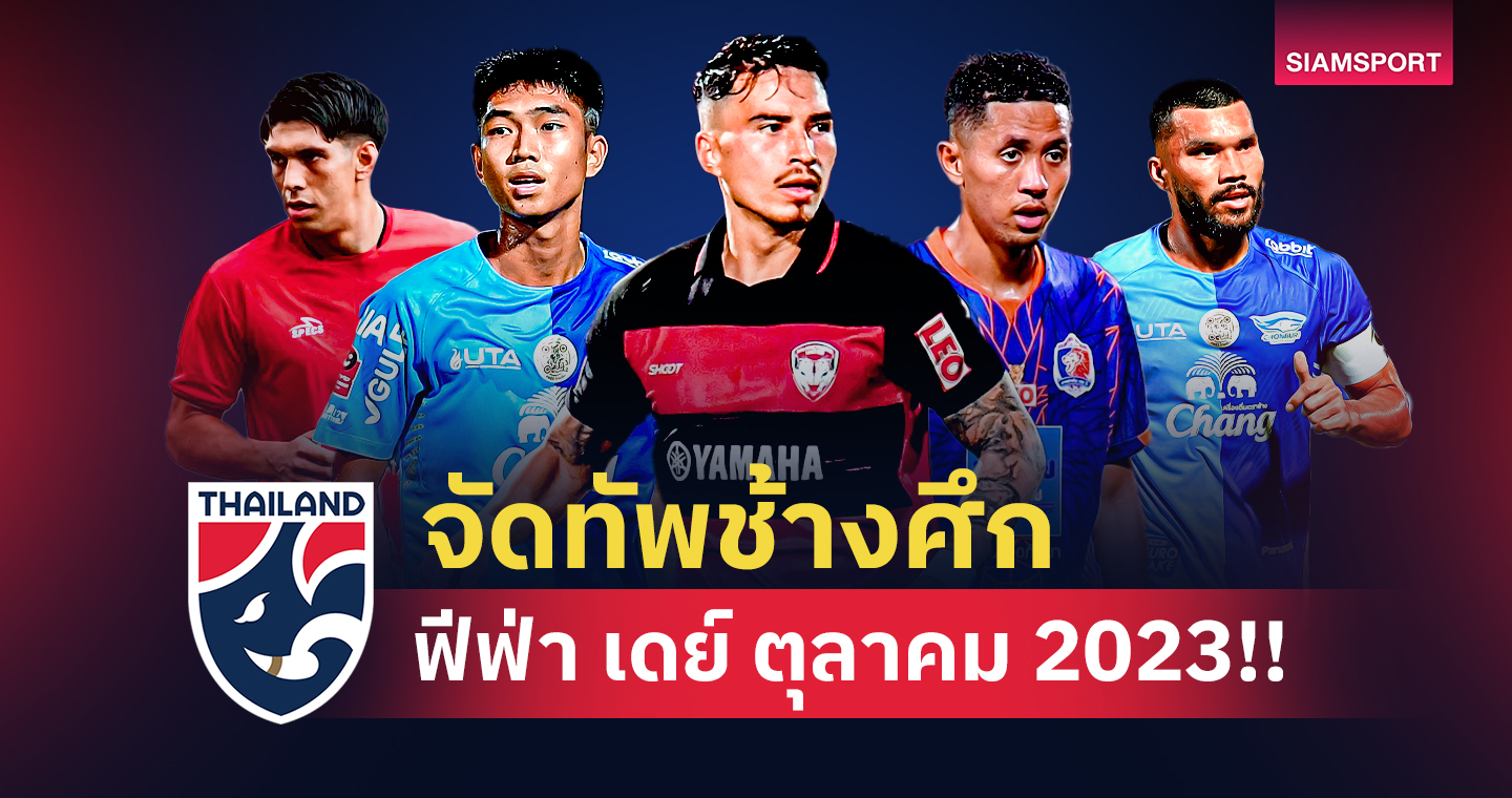 จัดทัพ ทีมชาติไทย ฟีฟ่า เดย์ ตุลาคม 2023!!