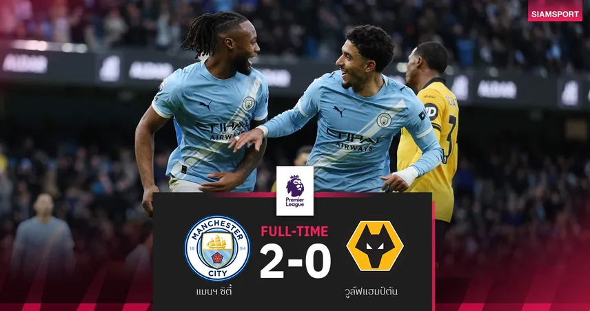 ผลบอล: แมนซิตี้ 2-0 วูล์ฟส์| เกฮีประเดิม! เรือใบไล่อัดนิ่ม บี้จ่าฝูงอาร์เซน่อล 4 แต้ม