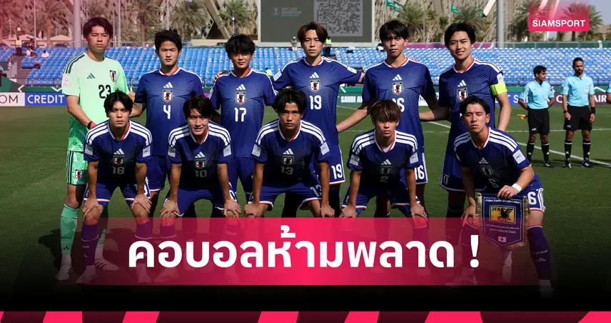 ญี่ปุ่น นำโด่ง! เปิดทำเนียบแชมป์ AFC U-23 Asian Cup 