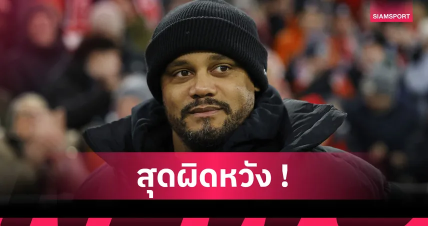 บาเยิร์น 1-2 เอาก์สบวร์ก : บุนเดสลีกา ไม่ง่าย! กอมปานี เซ็งเสือใต้แพ้คาบ้าน 