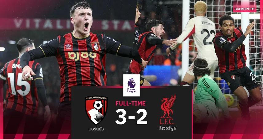 ผลบอล บอร์นมัธ 3-2 ลิเวอร์พูล : หงส์ไล่ตีเสียเปล่า! โดนยิงนาทีท้ายพ่ายรอบ13เกม 
