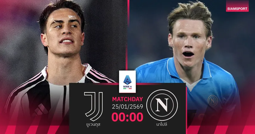 วิเคราะห์บอล ยูเวนตุส vs นาโปลี 25 ม.ค. 69 : ศึกใหญ่หัวตารางเซเรีย อา