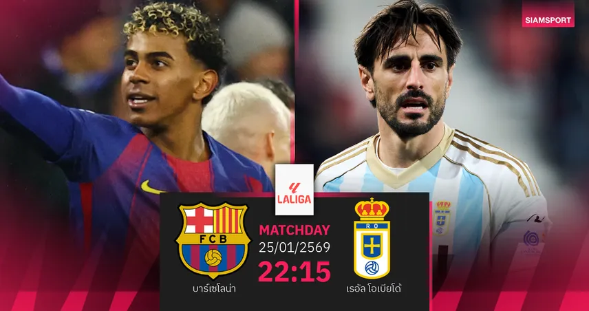 วิเคราะห์บอล บาร์เซโลน่า vs เรอัล โอเบียโด้ 25 ม.ค. 69 : บาร์ซ่าขอแก้มือยึดจ่าฝูง