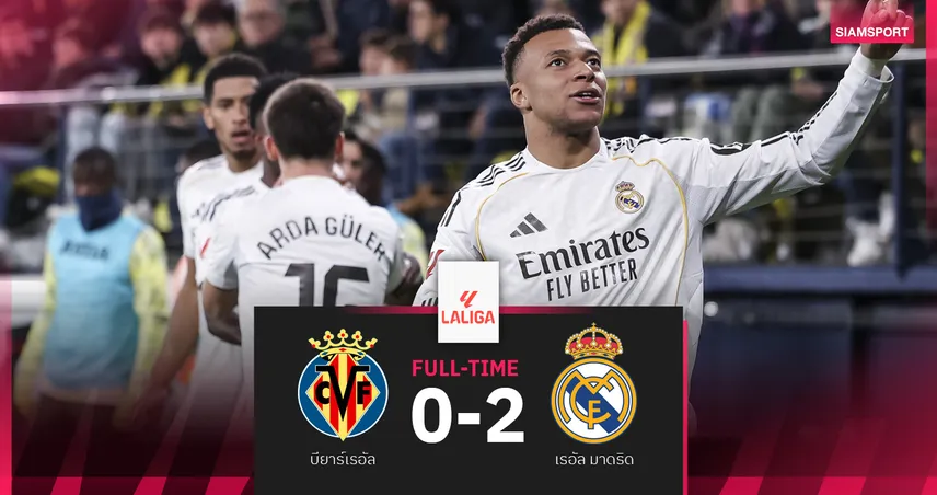 ผลบอล บียาร์เรอัล 0-2 เรอัล มาดริด : เอ็มบัปเป้ เบิ้ล-กดโทษปาเนนก้า! ราชันชุดขาว แซงนั่งฝูง