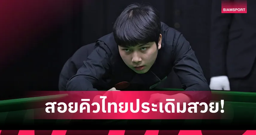 4 คิวไทยประเดิมสวยสอยคิว WSF