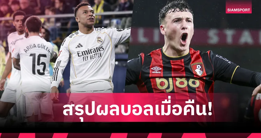 สรุปผลบอล (24 ม.ค.69) : ลิเวอร์พูล บุกแพ้นาทีบาป-แมนซิตี้ กินนิ่ม,บาเยิร์น ปราชัยคาบ้าน