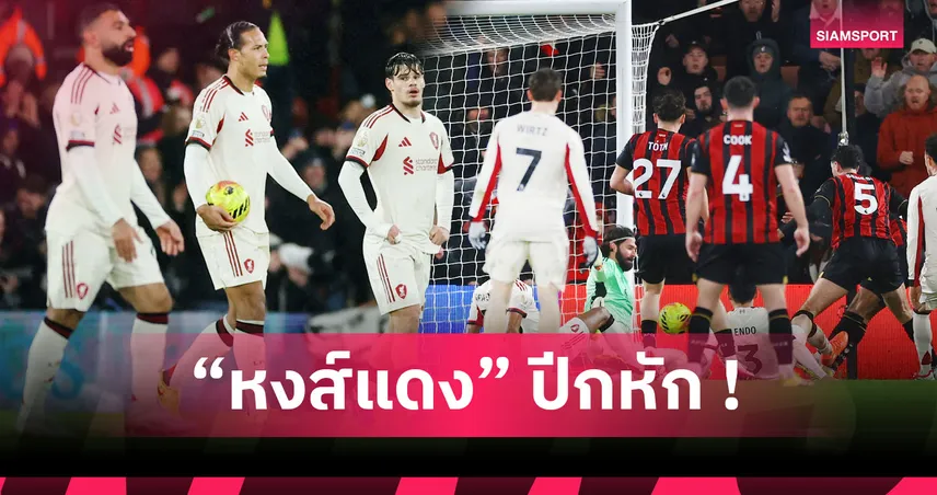 บอร์มนัธ3-2ลิเวอร์พูล:อิราโอล่า เฮหนแรก! 5 ประเด็นหงส์ปีกหักไร้ชัยเกมลีกห้านัดติด