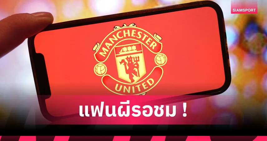 ลุ้น 10 ดาราดังสวมบท 10 ตำนาน! แมนยูจับมือสตูดิโอดังสร้างซีรี่ส์ดราม่าประวัติศาสตร์"ผีแดง"