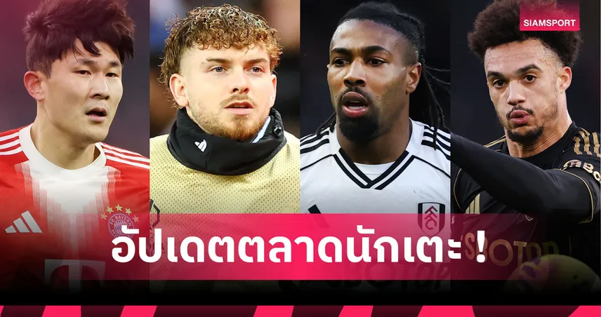 ลิเวอร์พูล หวนล่าแบ็ก ฟูแล่ม! อัปเดตข่าวเด่นตลาดนักเตะ (25 ม.ค. 69)