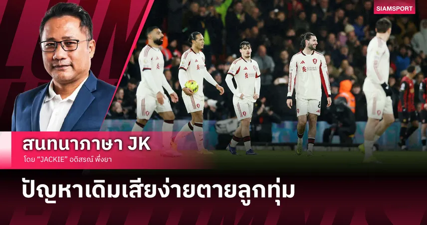 เจาะหลังเกม ลิเวอร์พูล ปีกหักบุกพ่าย บอร์นมัธ ไร้ชัยเกมลีกห้านัดติด