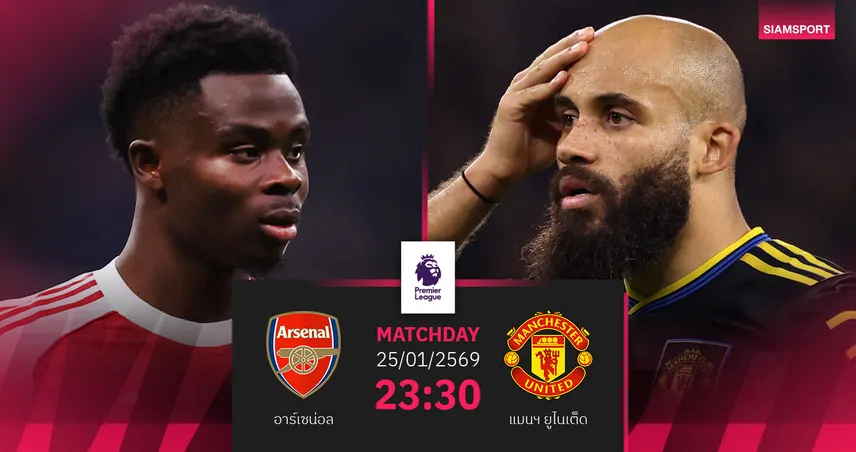 วิเคราะห์บอล อาร์เซน่อล vs แมนยู 25 ม.ค. 69 : ศึกเดือดปืนเปิดรังดับร้อนผีแดง