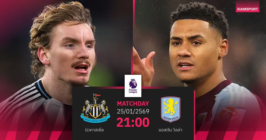 วิเคราะห์บอล นิวคาสเซิ่ล vs แอสตัน วิลล่า 25 ม.ค. 69 : ชี้ชะตาท็อปโฟร์