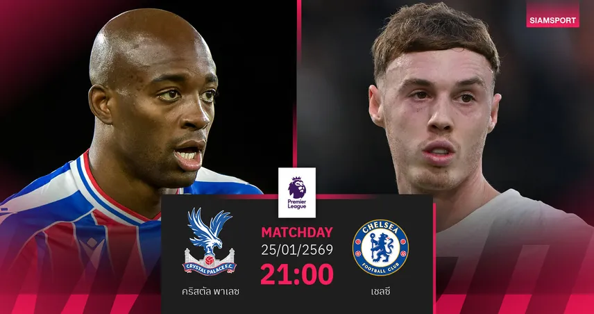 วิเคราะห์บอล คริสตัล พาเลซ vs เชลซี 25 ม.ค. 69 : สิงห์ข่มมิดลุ้นเฮต่อ