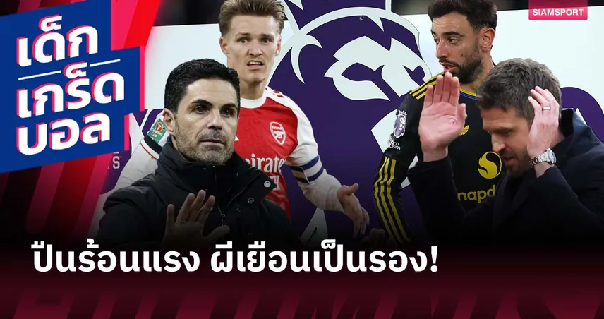 อาจมีสถิติเกิดขึ้น! เกร็ดก่อนเกม อาร์เซน่อล เปิดบ้านดวล แมนยู