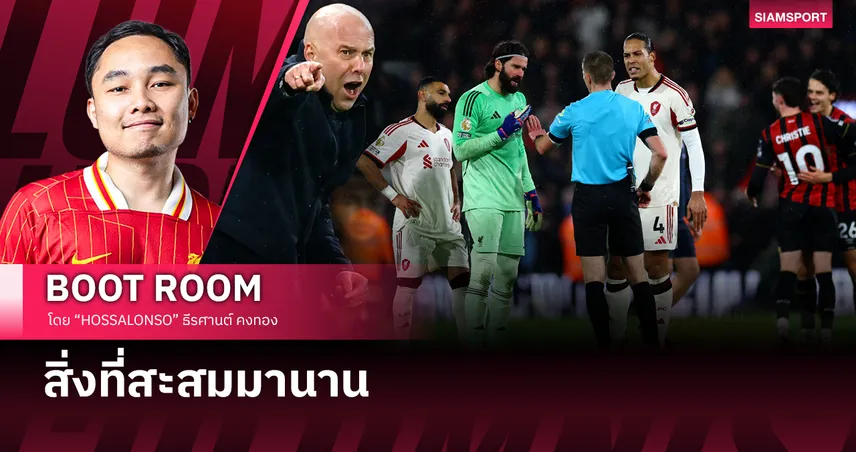 สรุปปัญหาหลัก ลิเวอร์พูล ในตอนนี้?