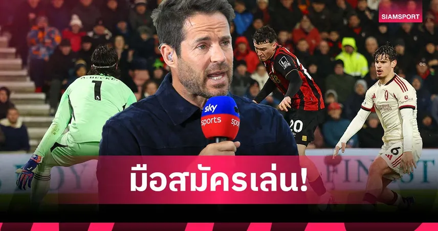 อย่างกับสมัครเล่น! เร้ดแน็ปป์ จวกแข้ง ลิเวอร์พูล ไม่ยอมเคลียร์บอลจนเสียประตู