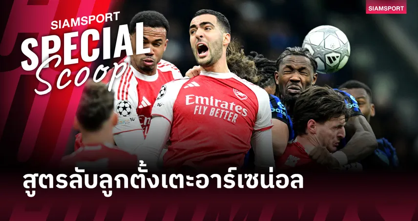 อาร์เซน่อล กับสูตรลับลูกตั้งเตะ อาวุธลุ้นแชมป์พรีเมียร์ลีก