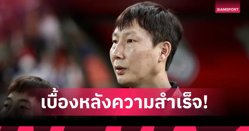 ถอดรหัสกุนซือเกาหลีใต้ เบื้องหลังความสำเร็จทีมอาเซียน