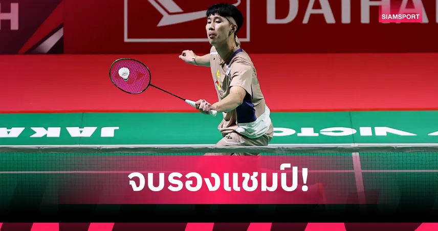 "อิคคิว พณิชพล" พ่าย ฟาร์ฮาน ขาดลอยคว้ารองแชมป์แบดมินตัน อินโดนีเซีย มาสเตอร์ส 