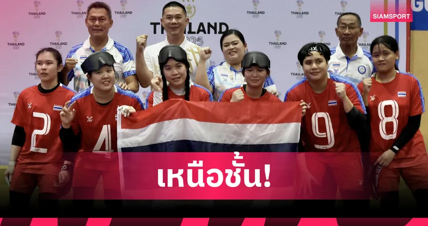 ทีมโกลบอลสาวไทย ถล่มลาว 10-0 คว้าเหรียญทอง อาเซียนพาราเกมส์ ครั้งที่ 13