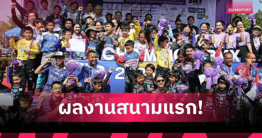 พุทธภูมิ-หทัยเพชร คว้าดับเบิ้ลแชมป์ BMX ศรีสัชนาลัย เปิดฤดูกาลปี 2569