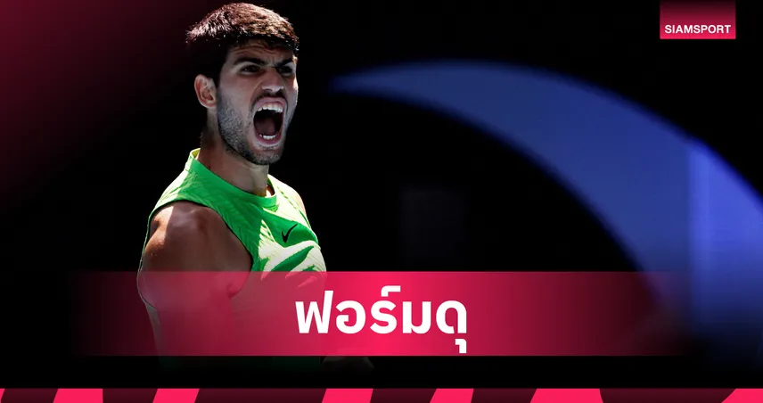 อัลคาราซ ฉลุยรอบ 8 คนชน เดอ มินอร์ เทนนิสออสเตรเลียน โอเพ่น