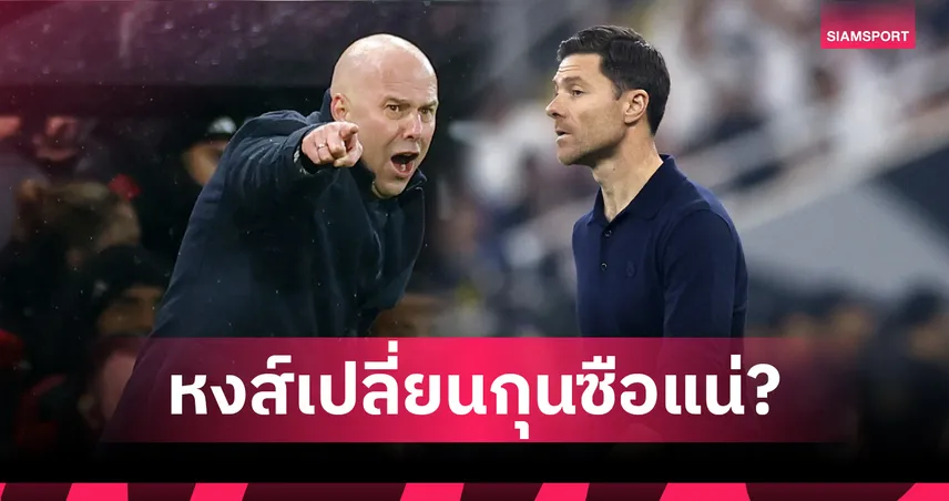 สื่อสเปนชี้ ลิเวอร์พูล ทาบ ชาบี อลอนโซ่ คุมทีมซีซั่นหน้า