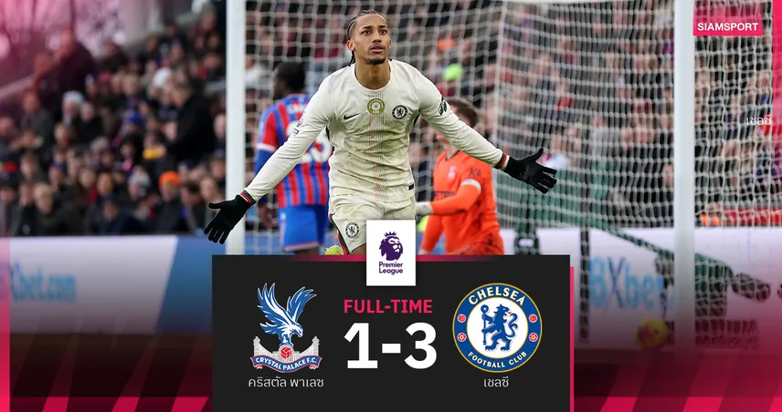 ผลบอล คริสตัล พาเลซ 1-3 เชลซี : เอสเตเวา โซโล่ซัด! สิงห์แซงหงส์ขึ้นท็อป4