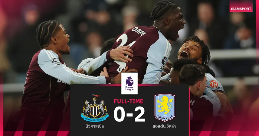ผลบอล นิวคาสเซิ่ล 0-2 แอสตัน วิลล่า! วัตกินส์โขกฝังยึดที่ 3 ทาบแต้มเท่าแมนซิตี้