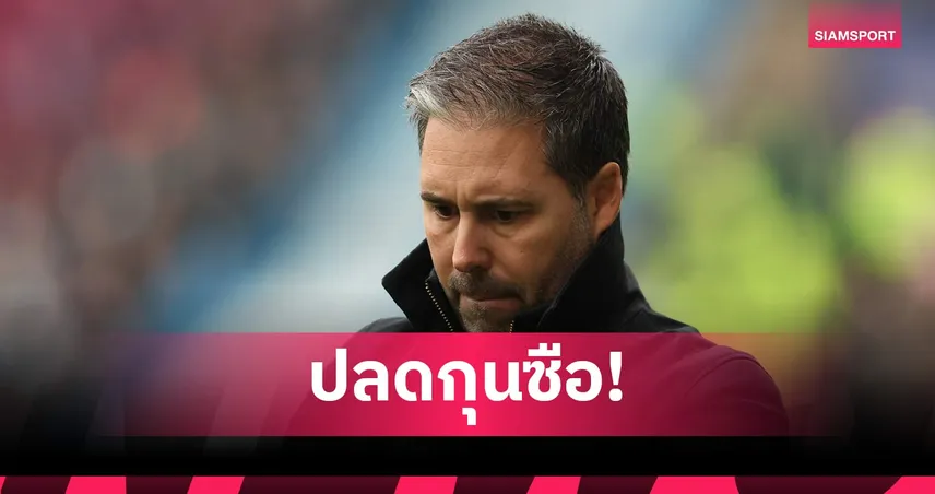 เลสเตอร์ปลด มาร์ตี ซิฟูเอนเตส พ้นกุนซือ หลังผลงานแชมเปียนชิพน่าผิดหวัง