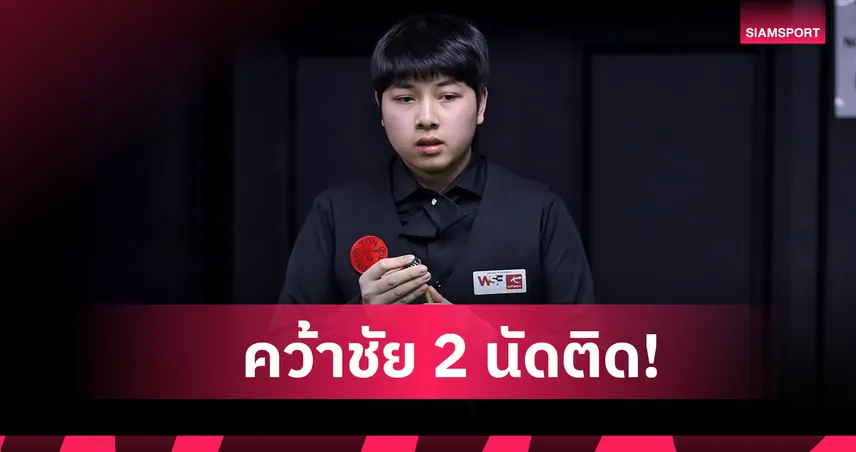 ลมหนาว-มายด์ คว้าชัย 2 นัดติดสอยคิวWSF