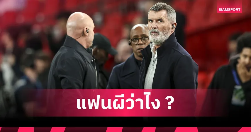 อย่าคิดโง่ๆ! คีน ยืนกรานไม่เชื่อ แมนยู ตั้ง คาร์ริค คุมถาวรซีซั่นหน้า