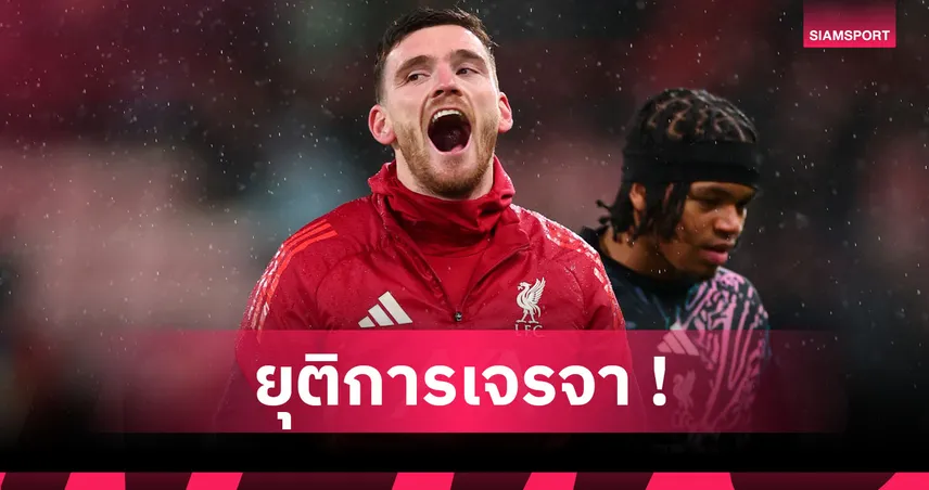 จบข่าว! ลิเวอร์พูล ล้มดีลถกขาย โรเบิร์ตสัน ให้ สเปอร์ส