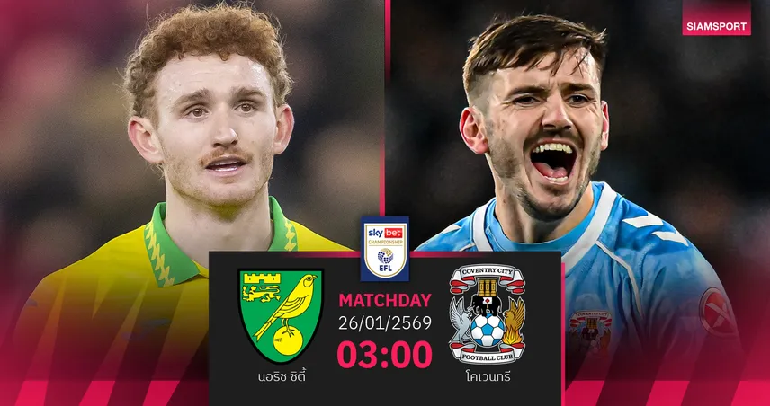 วิเคราะห์บอล นอริช vs โคเวนทรี 26 ม.ค. 69 : จ่าฝูงบุกล่าแต้ม