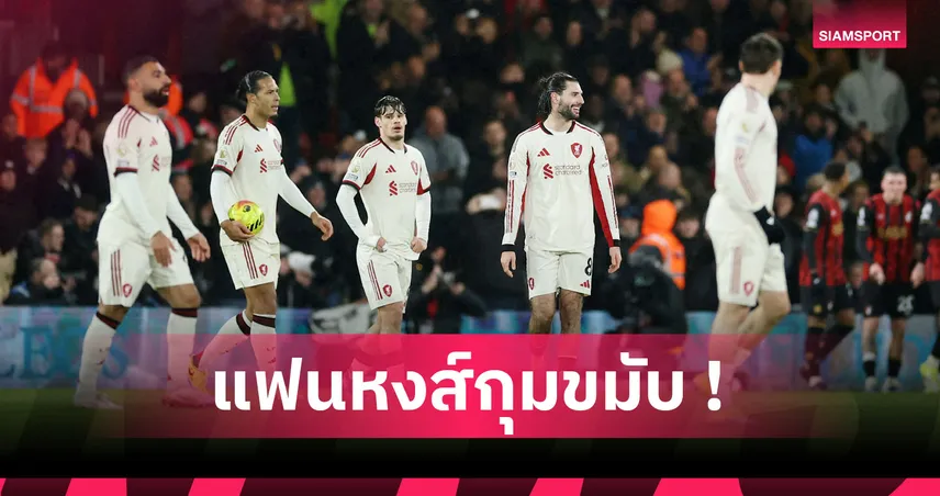 ตัวเลขไม่เคยหลอก! เหตุผลที่ ลิเวอร์พูล เสี่ยงพลาดติดท็อปโฟร์ในฤดูกาลนี้ 