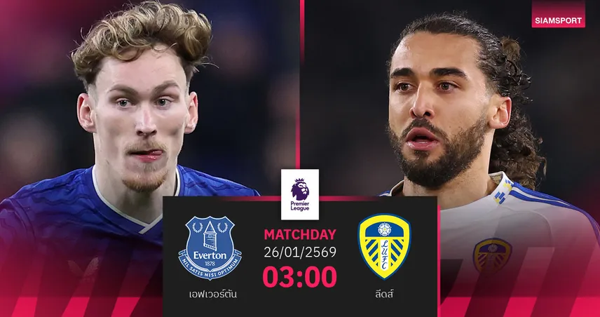 วิเคราะห์บอล เอฟเวอร์ตัน vs ลีดส์ 26 ม.ค. 69 : ศึกเดือดหนีท้ายตาราง