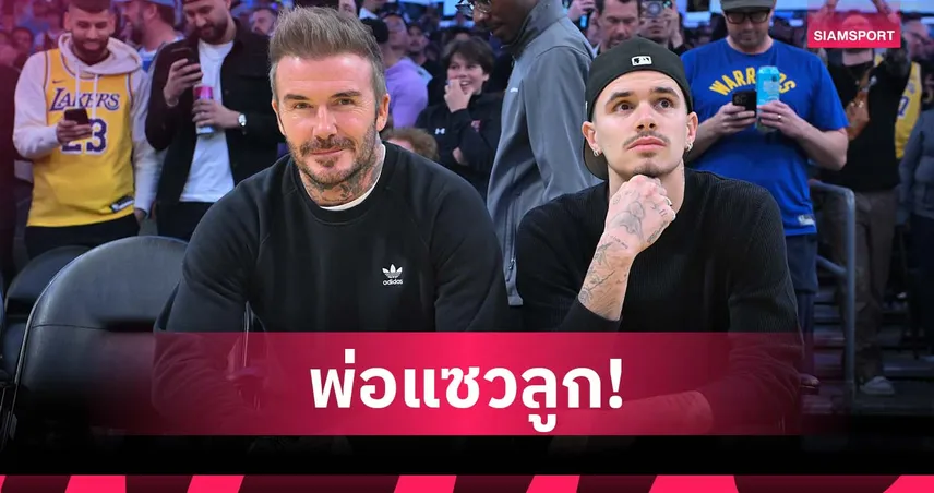 หยอกแบบน่ารัก! เบ็คแฮม แซว โรเมโอ หลัง แมนยู บุกเชือด อาร์เซน่อล