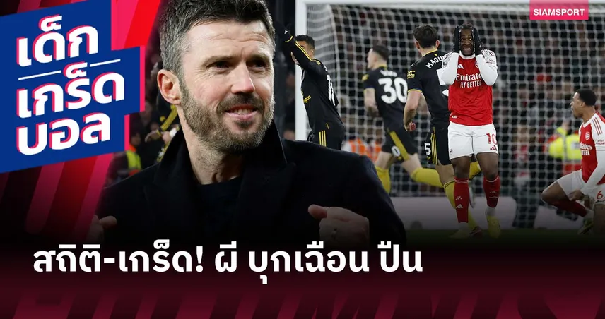 คาร์ริค เร็วกว่า อโมริม เยอะ! เกร็ดหลังเกม แมนยู บุกเชือด อาร์เซน่อล