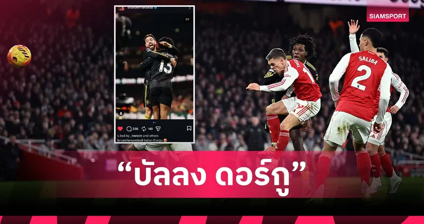 ฉายาใหม่! บรูโน่ ตั้งชื่อ “บัลลง ดอร์กู” หลังยิงสุดสวยดับ อาร์เซน่อล