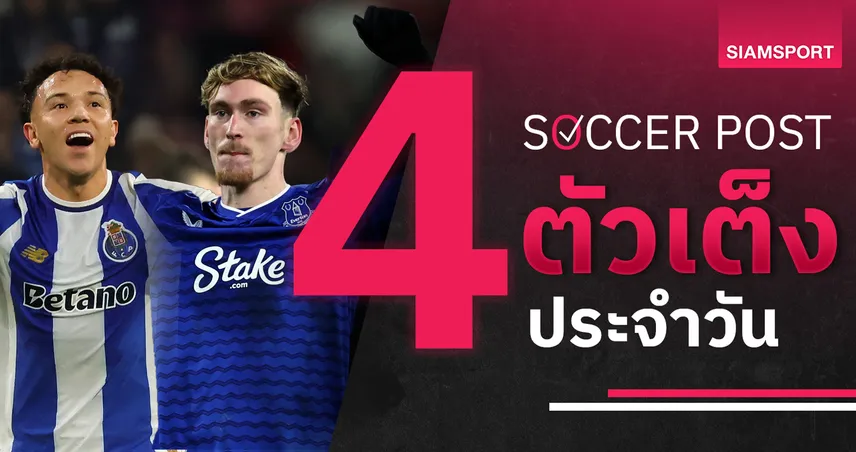 ชี้ 4 ตัวเต็งบอลน่าเชียร์ 26 ม.ค. 69 : ทีเด็ดบอลวันนี้ เอฟเวอร์ตันฟันฉับ, ปอร์โต้โชว์ออฟ