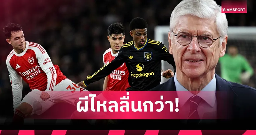 ต่างกันชัดเจน! เวนเกอร์ ชี้ แมนยู เกมไหลลื่นกว่า อาร์เซน่อล