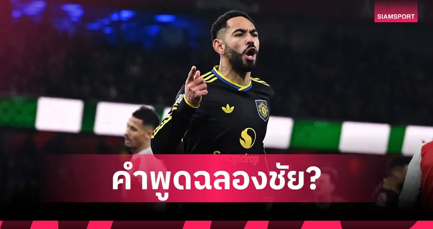 เปล่าด่าใคร! เปิดคำพูด คุนญ่า หลังซัดชัยพา แมนยู บุกชนะ อาร์เซน่อล