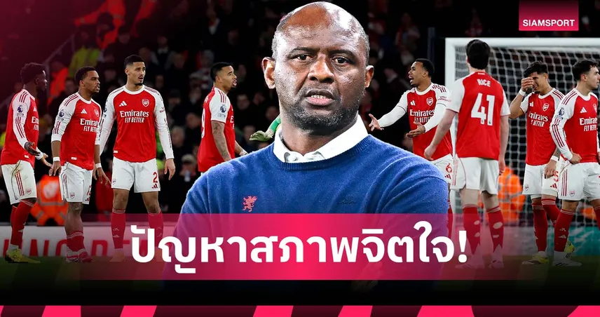 ฝีเท้าไม่ใช่ปัญหา! วิเอร่า กังขาหัวใจแข้ง อาร์เซน่อล หลังพ่าย แมนยู คาบ้าน