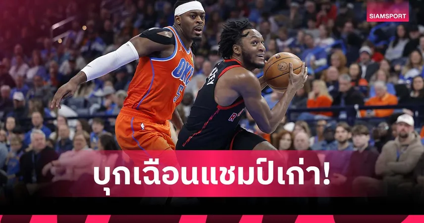 ดุเดือดถึงวินาทีสุดท้าย! แร็พเตอร์ส บุกเฉือน ธันเดอร์ หวุดหวิด 103-101