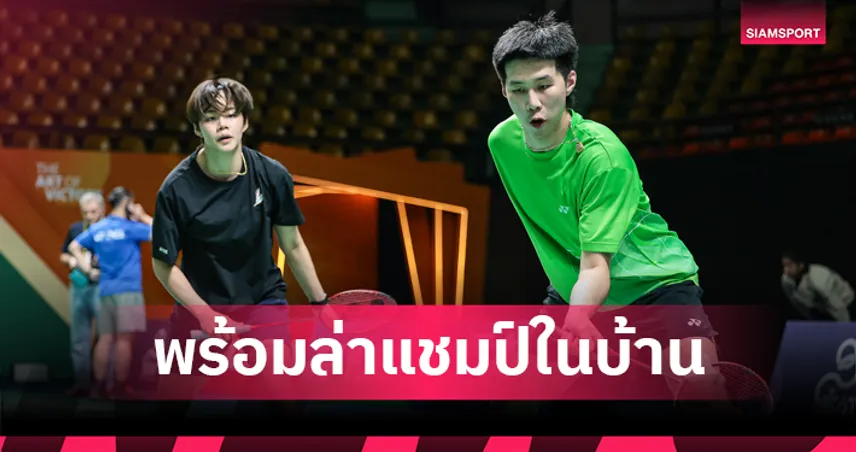 โอโม่-ปอป้อ นำทัพแบดมินตันไทยลงซ้อมจริงที่นิมิบุตร ลั่นตั้งเป้าลุ้นแชมป์ศึกไทยแลนด์ มาสเตอร์ส