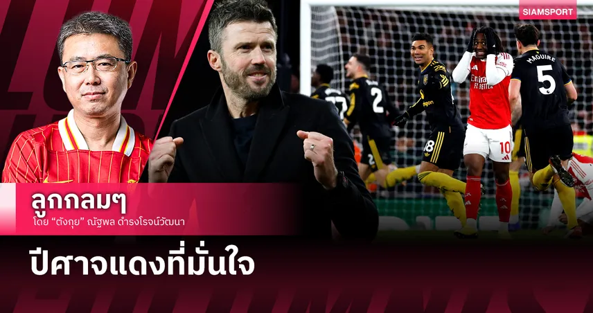 คอลัมน์ ตังกุย : ปีศาจแดงที่มั่นใจ