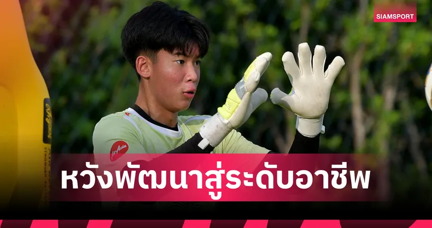 พร้อมก้าวสู่เจลีก! เปิดใจ "ภูมิรพี" มือกาว U17 ทีมชาติไทย หลังแจ้งเกิดเต็มตัวในศึกมัธยมปลายญี่ปุ่น 