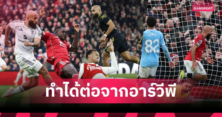 ทำได้รอบ13ปี!เอ็มเบอโม่สร้างสถิติยิงใส่อาร์เซน่อล-แมนซิตี้-ลิเวอร์พูลครบในปีแรกกับแมนยู