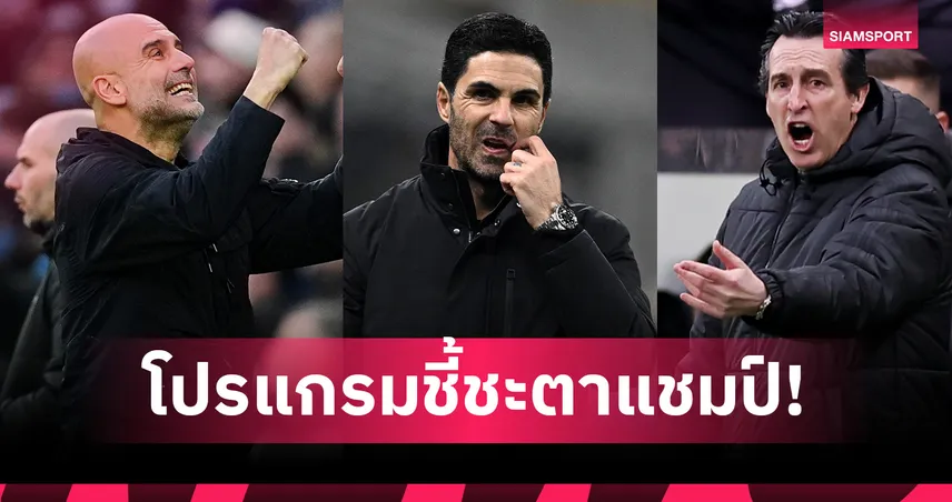 ปืน-เรือไม่ง่าย! เทียบโปรแกรม 5 นัดถัดไป อาร์เซน่อล–แมนซิตี้–แอสตัน วิลล่า